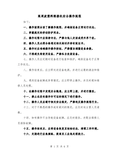 高周波塑料熔接机安全操作规程(3篇)