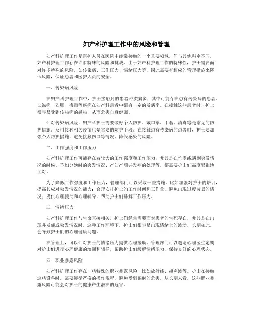 妇产科护理工作中的风险和管理