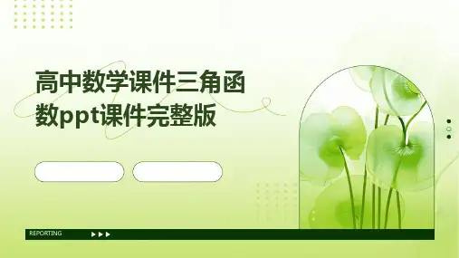 高中数学课件三角函数ppt课件完整版