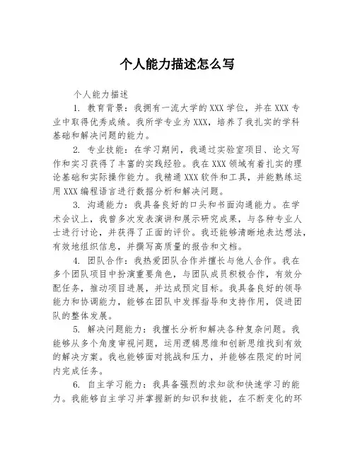 个人能力描述怎么写