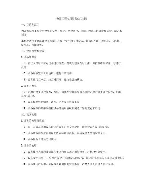 公路工程专用设备使用制度