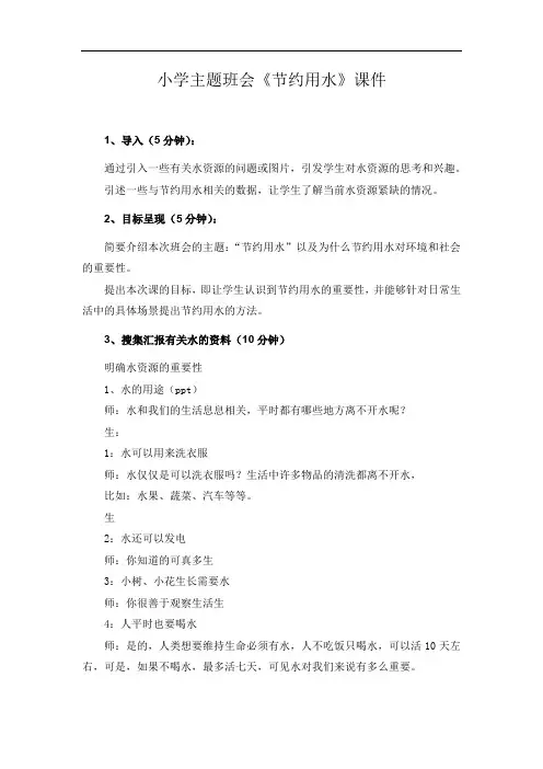 小学主题班会《节约用水》课件