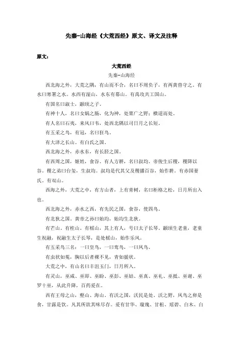 先秦-山海经《大荒西经》原文、译文及注释