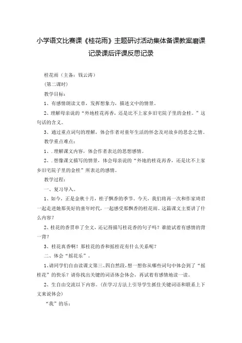 小学语文比赛课《桂花雨》主题研讨活动集体备课教案磨课记录课后评课反思记录