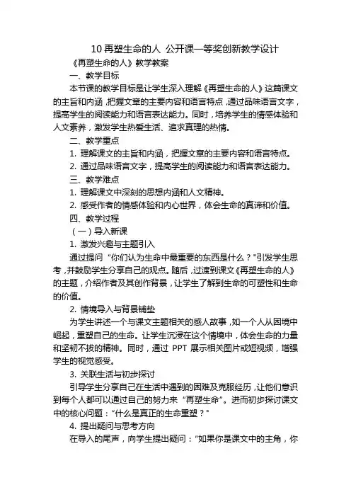 10再塑生命的人公开课一等奖创新教学设计