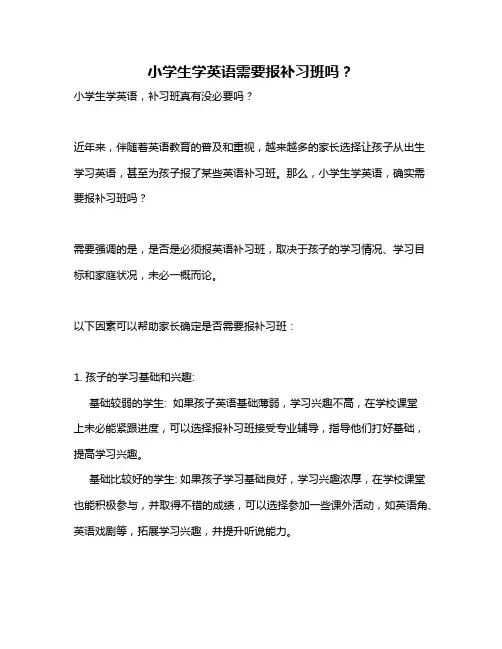 小学生学英语需要报补习班吗？