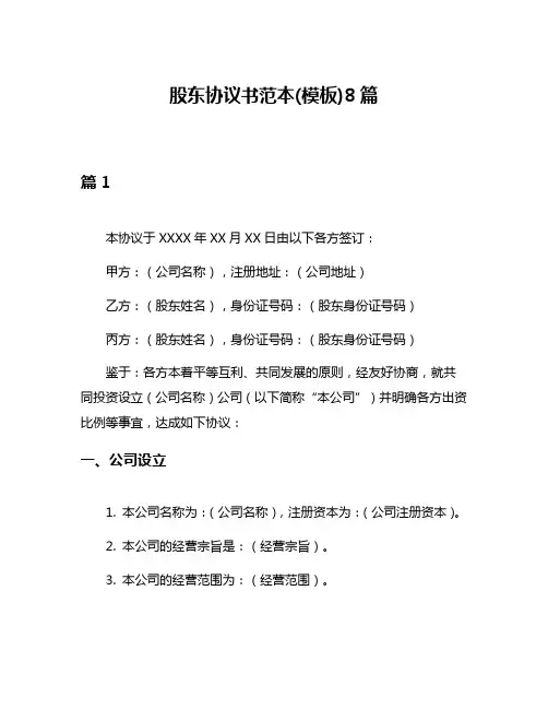 股东协议书范本(模板)8篇