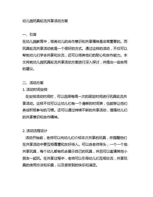 幼儿园玩具轮流分享活动方案