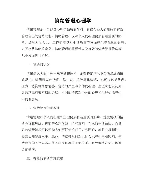 情绪管理心理学