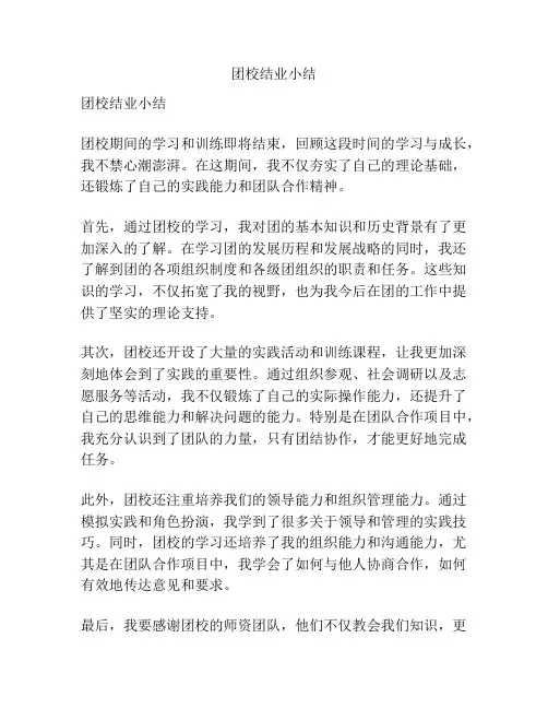 团校结业小结