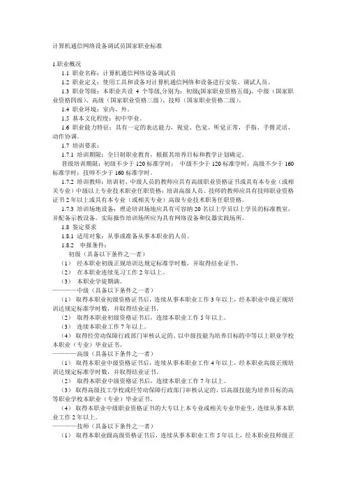 计算机通信网络设备调试员国家职业标准