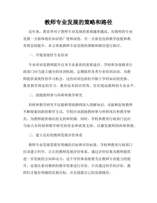 教师专业发展的策略和路径