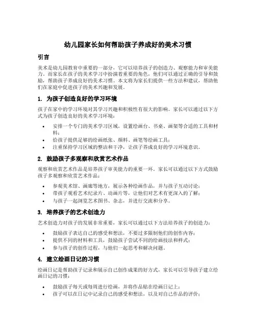 幼儿园家长如何帮助孩子养成好的美术习惯