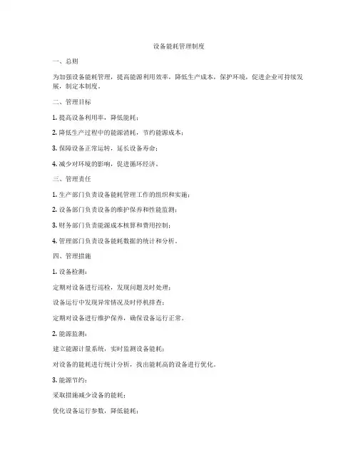 设备能耗管理制度