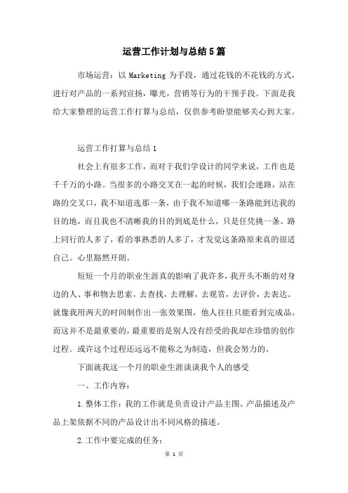 运营工作计划与总结5篇