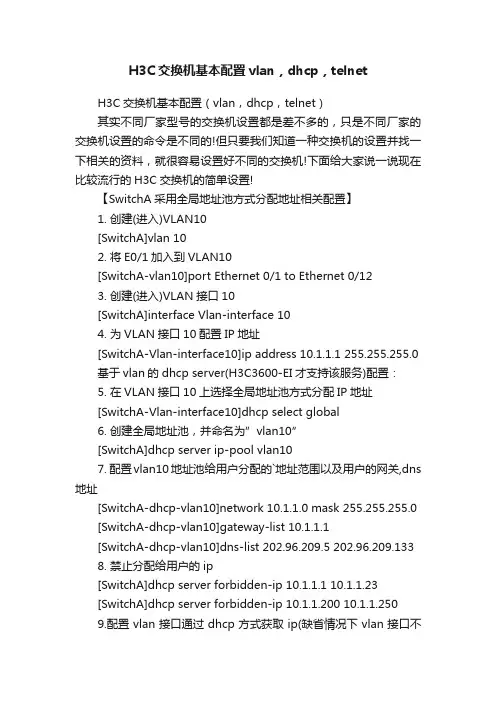 H3C交换机基本配置vlan，dhcp，telnet