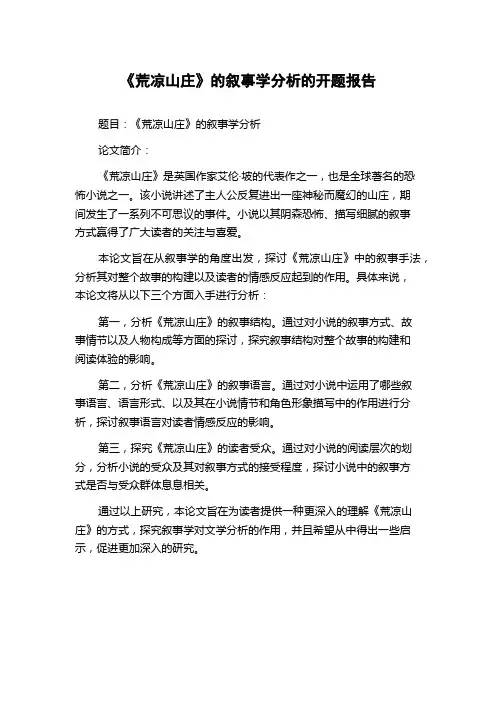 《荒凉山庄》的叙事学分析的开题报告