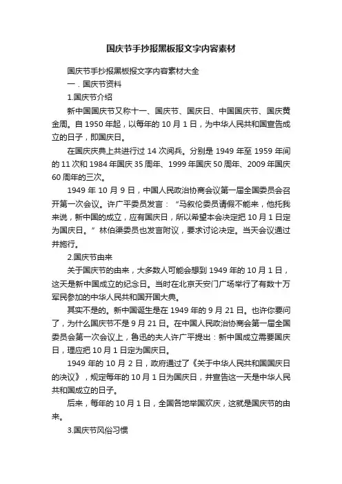 国庆节手抄报黑板报文字内容素材