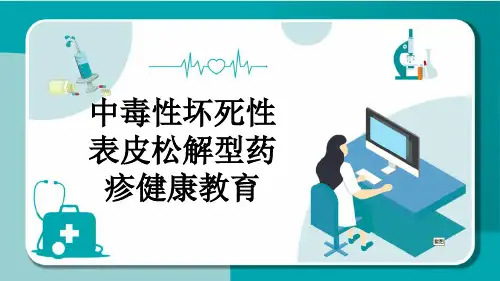 中毒性坏死性表皮松解型药疹健康教育