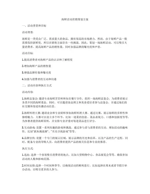 海鲜活动营销策划方案