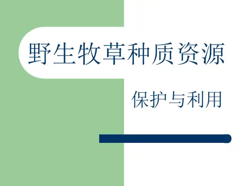 牧草种质资源的保护与利用