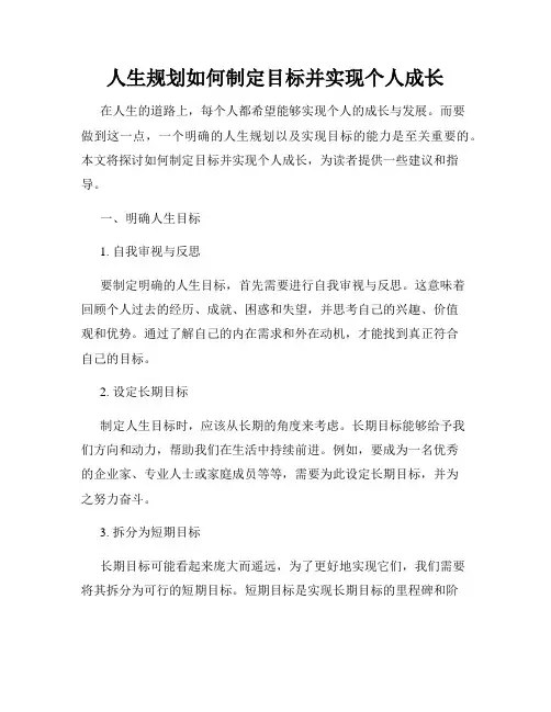 人生规划如何制定目标并实现个人成长