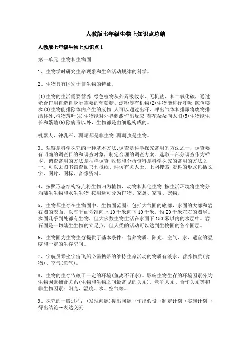 人教版七年级生物上知识点总结