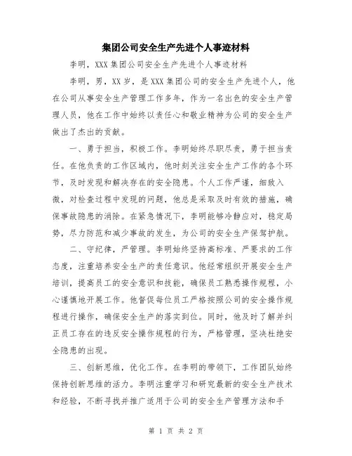 集团公司安全生产先进个人事迹材料