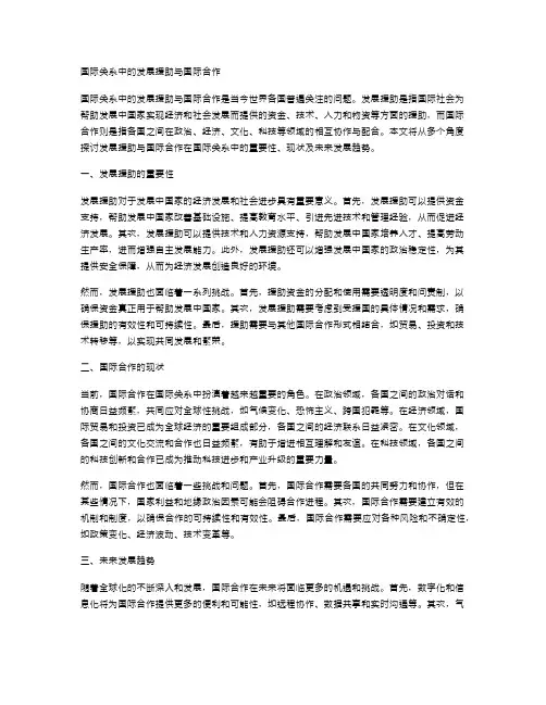 国际关系中的发展援助与国际合作