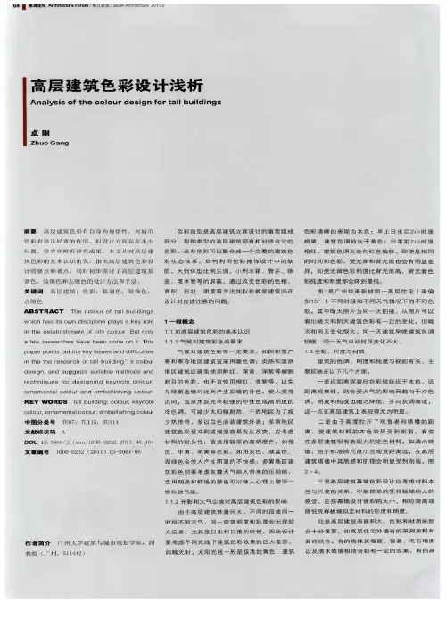 高层建筑色彩设计浅析