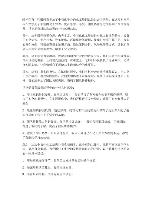 中石化化工培训感想总结