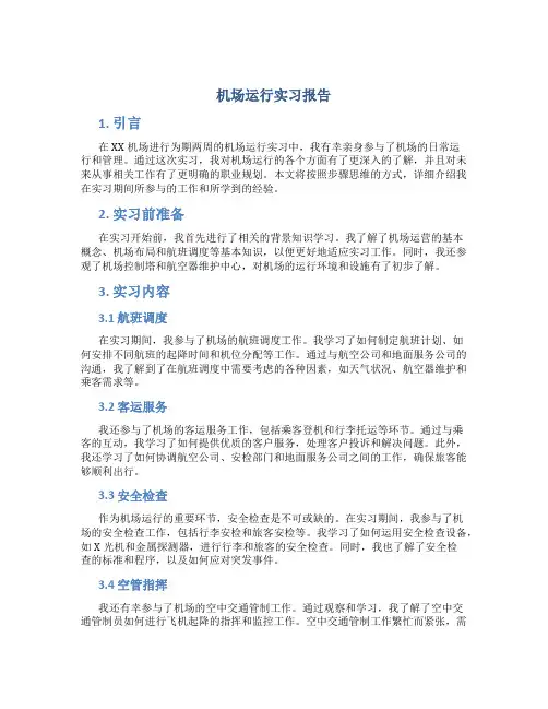 机场运行实习报告