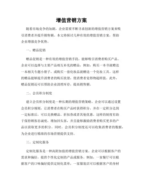 增值营销方案