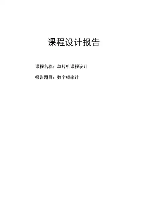 基于c语言单片机数字频率计课程设计