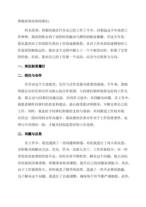 汽车站员工半年工作总结