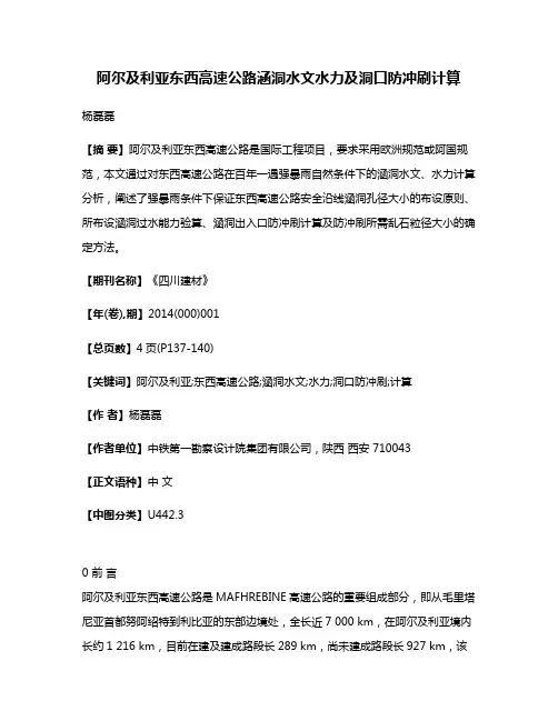 阿尔及利亚东西高速公路涵洞水文水力及洞口防冲刷计算