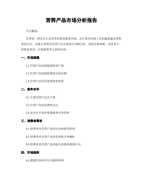 苦荞产品市场分析报告