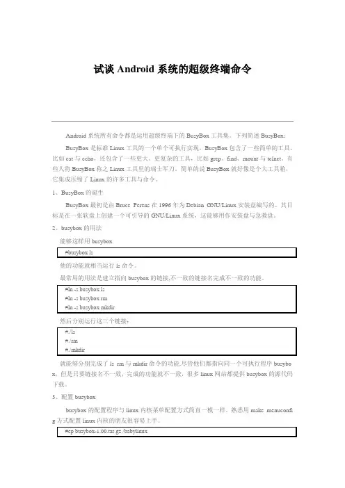 试谈Android系统的超级终端命令
