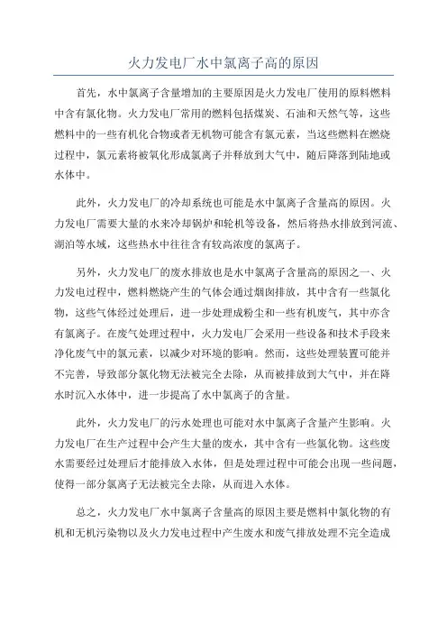 火力发电厂水中氯离子高的原因