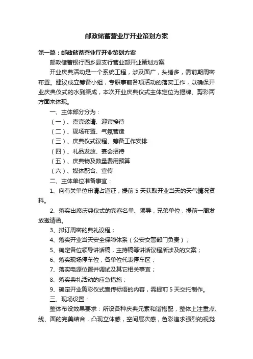 邮政储蓄营业厅开业策划方案