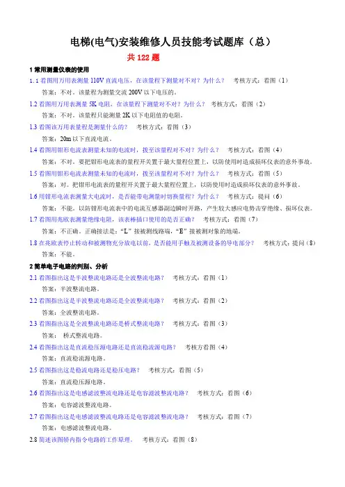 电梯电气安装维修实操试题库(总)