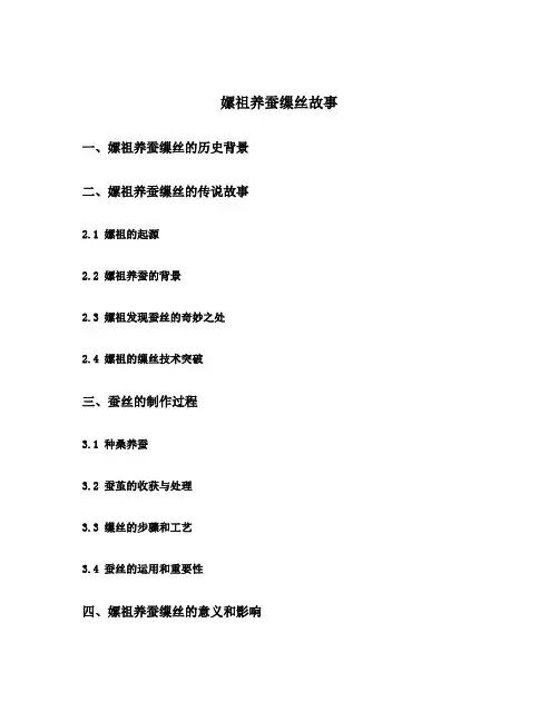 嫘祖养蚕缫丝故事