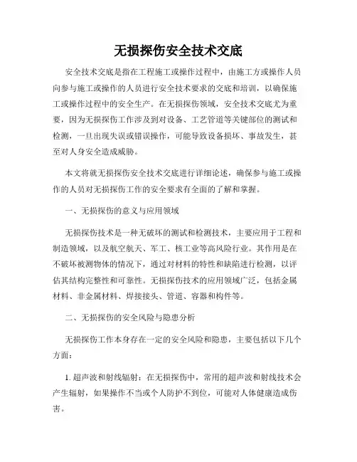 无损探伤安全技术交底