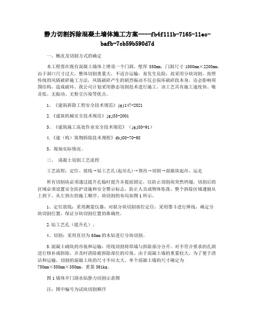 静力切割拆除混凝土墙体施工方案
