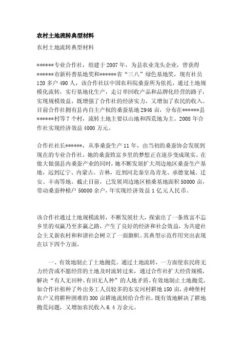[整理版]农村土地流转典型材料