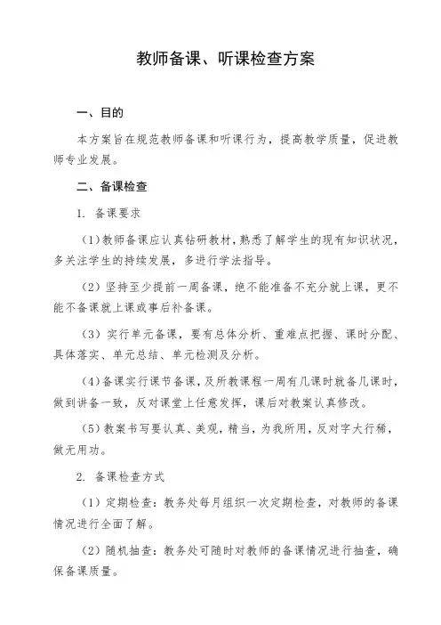 教师备课、听课检查方案