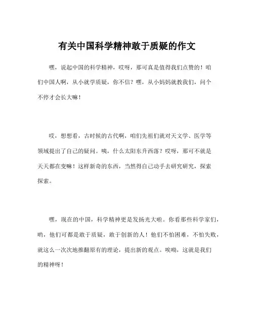 有关中国科学精神敢于质疑的作文