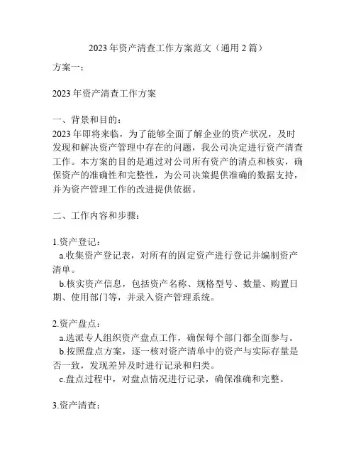 2023年资产清查工作方案范文(通用2篇)