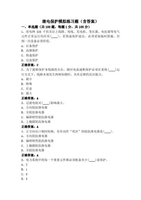 继电保护模拟练习题(含答案)