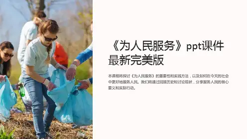 《为人民服务》ppt课件最新完美版